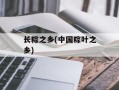 长粽之乡(中国粽叶之乡)