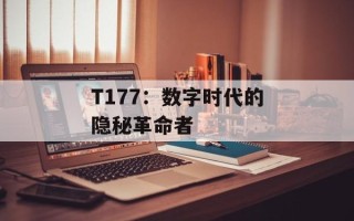T177：数字时代的隐秘革命者