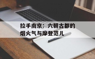 拉手南京：六朝古都的烟火气与摩登范儿