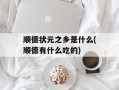 顺德状元之乡是什么(顺德有什么吃的)