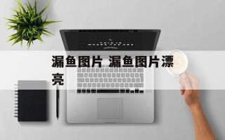 漏鱼图片 漏鱼图片漂亮