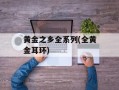 黄金之乡全系列(全黄金耳环)