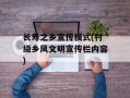 长寿之乡宣传模式(村级乡风文明宣传栏内容)