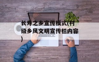 长寿之乡宣传模式(村级乡风文明宣传栏内容)