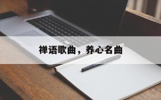 禅语歌曲，养心名曲