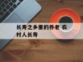 长寿之乡里的养老 农村人长寿