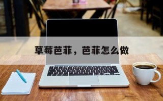 草莓芭菲，芭菲怎么做