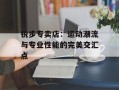 锐步专卖店：运动潮流与专业性能的完美交汇点