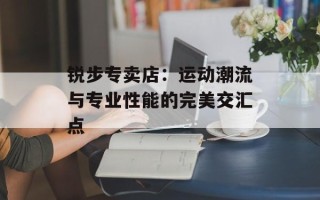 锐步专卖店：运动潮流与专业性能的完美交汇点