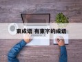 束成语 有束字的成语
