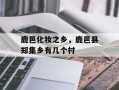 鹿邑化妆之乡，鹿邑县郑集乡有几个村