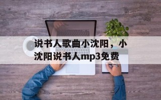 说书人歌曲小沈阳，小沈阳说书人mp3免费