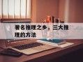 著名推理之乡，三大推理的方法