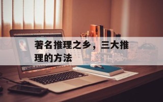 著名推理之乡，三大推理的方法