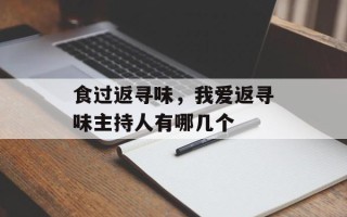 食过返寻味，我爱返寻味主持人有哪几个