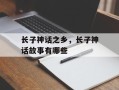 长子神话之乡，长子神话故事有哪些