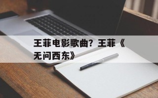 王菲电影歌曲？王菲《无问西东》