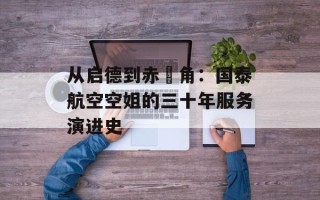 从启德到赤鱲角：国泰航空空姐的三十年服务演进史