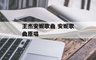 王杰安妮歌曲 安妮歌曲原唱