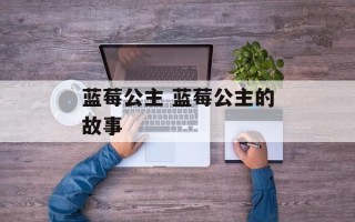 蓝莓公主 蓝莓公主的故事