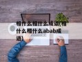 相什么相什么成语(相什么相什么abab成语)