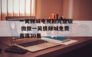 一笑倾城电视剧完整版 微微一笑很倾城免费高清30集