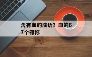 含有血的成语？血的67个雅称