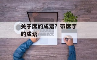 关于席的成语？带席字的成语
