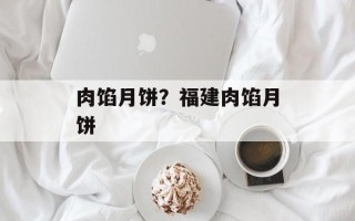 肉馅月饼？福建肉馅月饼