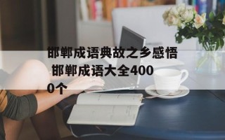 邯郸成语典故之乡感悟 邯郸成语大全4000个