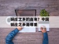 锅庄之乡的由来？中国锅庄之乡是哪里