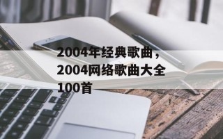 2004年经典歌曲，2004网络歌曲大全100首