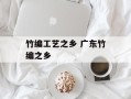 竹编工艺之乡 广东竹编之乡