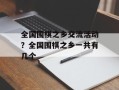 全国围棋之乡交流活动？全国围棋之乡一共有几个