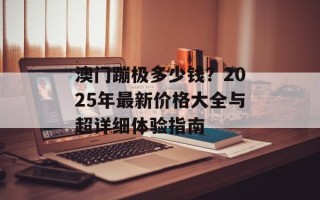 澳门蹦极多少钱？2025年最新价格大全与超详细体验指南
