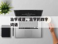 治学成语，治学的四字词语
