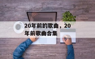 20年前的歌曲，20年前歌曲合集