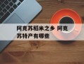 阿克苏稻米之乡 阿克苏特产有哪些