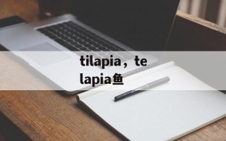 tilapia，telapia鱼