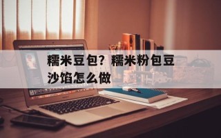 糯米豆包？糯米粉包豆沙馅怎么做
