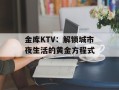 金库KTV：解锁城市夜生活的黄金方程式