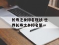 长寿之乡排名现状 世界长寿之乡排名第一