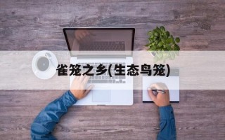 雀笼之乡(生态鸟笼)