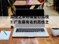 荔枝之乡呼唤爱心荔枝？广东最有名的荔枝之乡