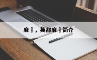 麻粩，英都麻粩简介