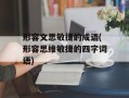 形容文思敏捷的成语(形容思维敏捷的四字词语)