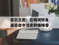 首尔之恋：在明洞转角遇见命中注定的咖啡香