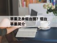 苹果之乡烟台图？烟台苹果简介