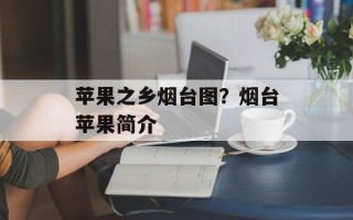 苹果之乡烟台图？烟台苹果简介