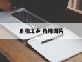 角雕之乡 角雕图片